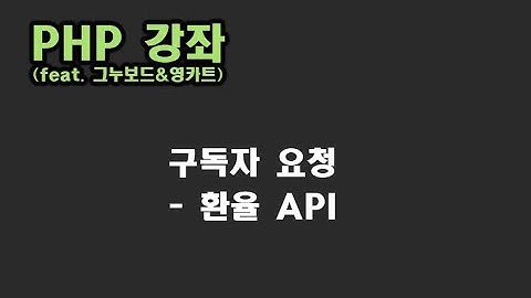 [ PHP 강좌 - 그누보드 ] 구독자 요청 - 환율 API