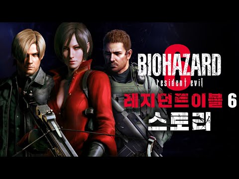 미국 대통령이 좀비가 된다면 - 바이오하자드6 스토리(레지던트 이블6 스토리)
