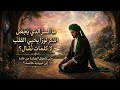 ما السر الذي يجعل الذكر نورا يحيي القلب لا كلمات تقال متى تتحول العبادة من عادة إلى عبودية خالصة mp3