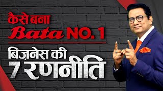 7 Business Strategies of BATA | मजबूरी में बनाये कपड़े के जूते | Dr Ujjwal Patni