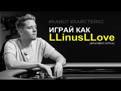 Алекс «Kanu7» Миллар. Играй как LLinusLLove (Фрагмент курса)