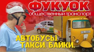 Фукуок. Общественный транспорт. Цены. Маршруты. Вьетнам.#отпусксбмв