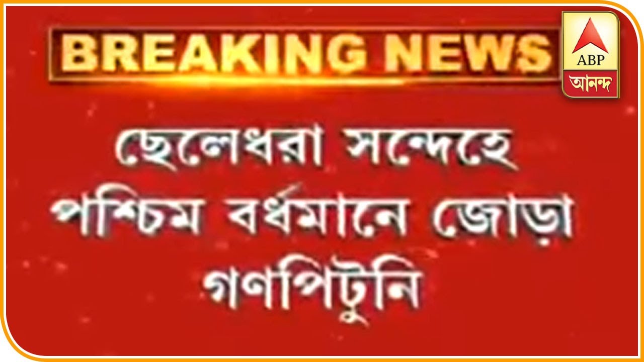 abp ananda news bangla Reporter Stories: ছেলেধরা সন্দেহে পশ্চিম বর্ধমানে জোড়া গণপিটুনির অভিযোগ | ABP ANANDA
