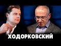 Е. Понасенков ставит Ходорковского на место