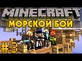 Морской Бой #3 - Minecraft - Прохождение PVP карты