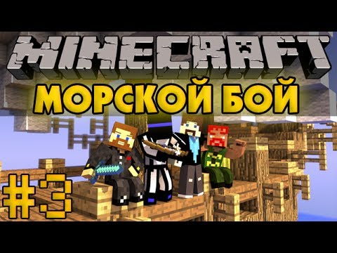 Видео: Морской Бой #3 - Minecraft - Прохождение PVP карты