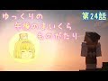 【Minecraft】ゆっくりの午後のまいくらものがたり 第24話「空に浮かぶ島」【ゆっくり実況】