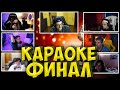 ЭВЕЛОН ФИНАЛ КАРАОКЕ ШОУ| БУСТЕР, ТЕНДЕРЛИБАЕ, ЖОЖО, ЛИКС, ЗЛОЙ, МАПКЕ