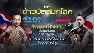 อำนาจ เกษตรพัฒนา vs คัตสึโตะ อิโอกะ Amnat Ruenroeng vs Kazuto Ioka