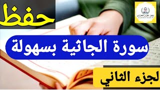 حفظ سورة الجاثية بسهولة الجزء 2 بالتكرار من الآية 20 إلى37 محمد العزازي Memorizing Surat Al jathiyah