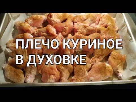 Куриное Плечо Фото