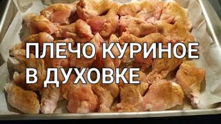 Куриное Плечо Фото