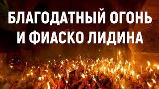 Ответ М. Лидину и о. Гевонду о благодатном огне