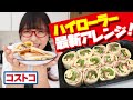 【コストコレシピ】挟んで旨いハイローラーホットサンド！ハイローラーのアレンジは焼くだけじゃない！