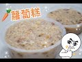 Cayin - 👩🏻‍🍳(王師奶廚房)我奶奶教整蘿蔔糕🥕