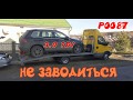 P0087 не заводиться 3.0TDI AUDI Volkswagen Touareg