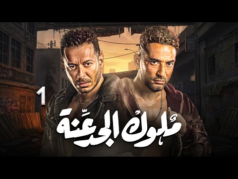 مسلسل ملوك الجدعنة بطولة مصطفى شعبان عمرو سعد حلقه 1