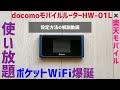 docomoモバイルルーター「HW-01L」に楽天モバイルを入れて使うための設定方法を解説します。ギガ使い放題のポケットWiFi爆誕！！です。