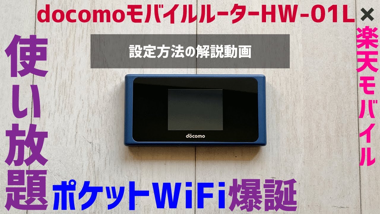 ポケットWi-Fi　HW-01L