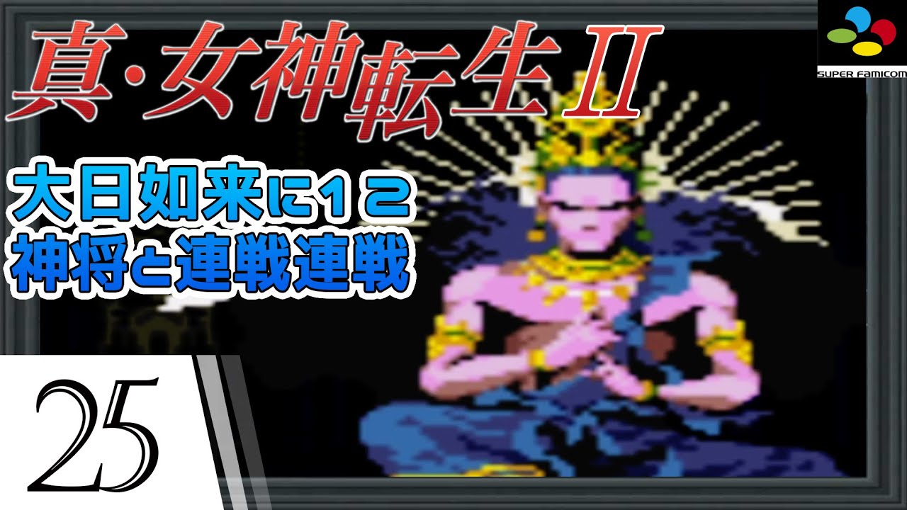 【25】真・女神転生2 ゲーム実況 スーパーファミコン版 のんびりとスーファミ版メガテンを実況プレイしていきます