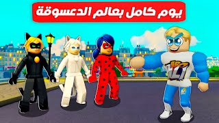 فيلم روبلوكس : قضينا يوم كامل في عالم الدعسوقة 😍 ( ابطال خارقين كتير 🦸) حصلت مفاجأة 🔥 !!