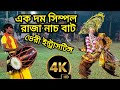 এক দম সিম্পল রাজা নাচ || বাট ভেরী ইন্ট্রাসটিঙ্গ || samiran kalindi chhau nach || raja nach