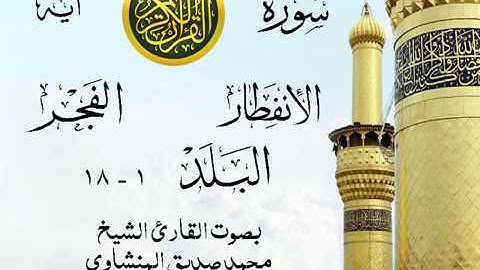 تلاوة نادرة إبداع الشيخ محمد صديق المنشاوي نهاوند - من سورة الإنفطار وقصار السور . الكويت 1 صدى