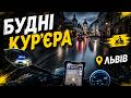 Один день із життя курʼєра у Львові