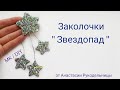 Заколочки - "Звездопад" из светящейся кожи. МК / DIY hair clips - "Starfall". Grampos de cabelo