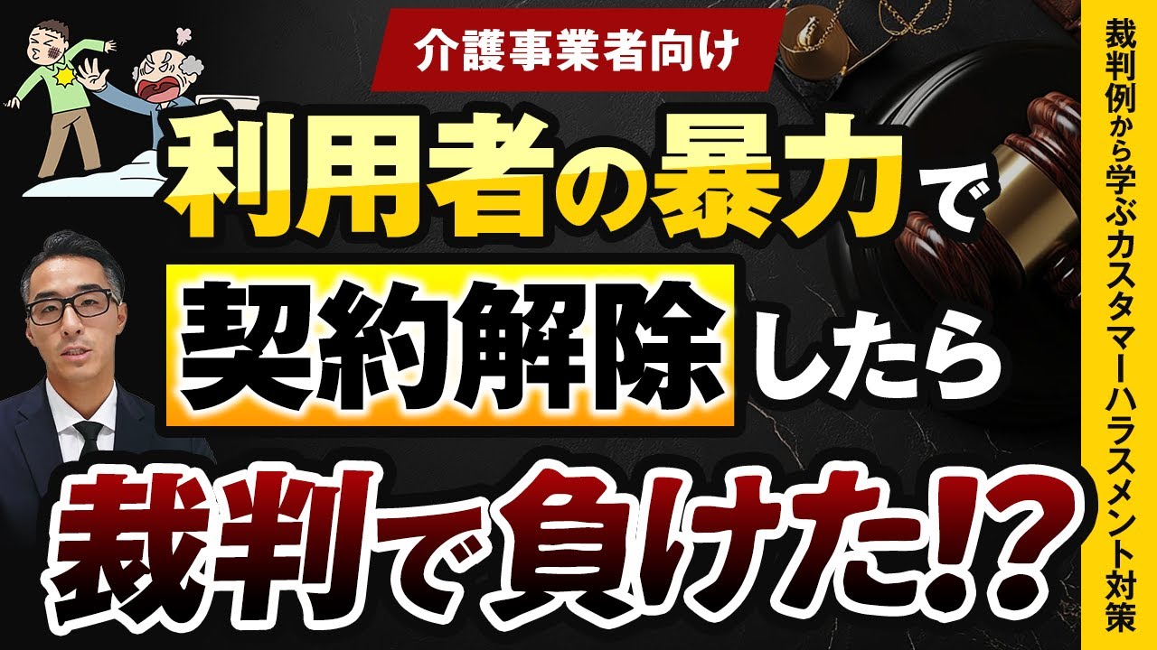 介護施設の利用者の暴力で契約解除したら裁判で負けた！？裁判例から学ぶカスハラ対策