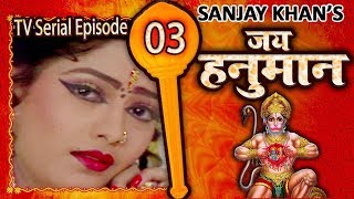 Jai Hanuman | Sankat Mochan Mahabali Hanuman | Bajrangbali | Hindi Serial - Full Episode 03