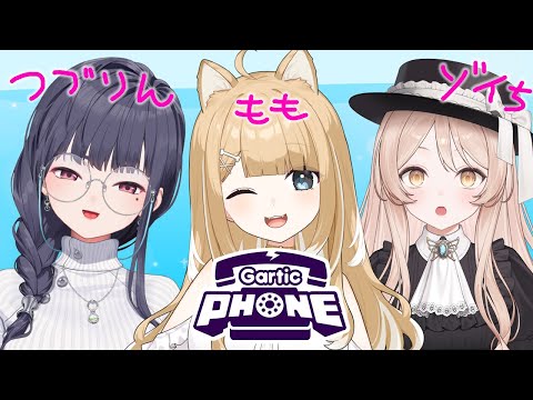 【Gartic Phone/コラボ】お絵かきで会話もイラストも成立しますよね！w/玉響つづり/ユリシス・ゾイ【#御子柴もも/#Vtuber】