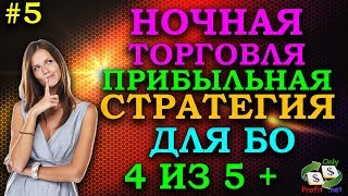 POCKET OPTION ПРИБЫЛЬНАЯ СТРАТЕГИЯ ДЛЯ НОЧНОЙ ТОРГОВЛИ БИНАРНЫЕ ОПЦИОНЫ BINOMO/ OLYMP TRADE/ FINMAX POCKET OPTION ПРИБЫЛЬНАЯ СТРАТЕГИЯ ДЛЯ НОЧНОЙ ТОРГОВЛИ БИНАРНЫЕ ОПЦИОНЫ BINOMO/ OLYMP TRADE/ FINMAX