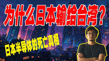 从“修雨伞”到“万亿帝国”！揭秘半导体战争中最残酷的“屠杀”。台湾是如何把日本按在地上摩擦的？
