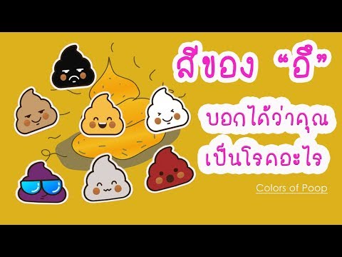 สีของ" อึ "บอกได้ว่าคุณกำลังเป็นโรคอะไร