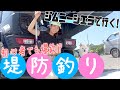【爆釣】初体験！青森の堤防で大量に釣れちゃいました！【ジムニーシエラ】