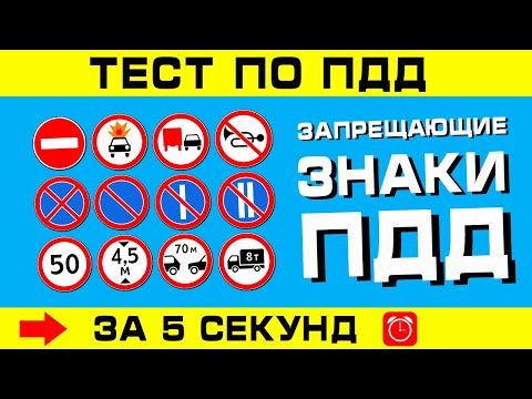 ТЕСТ ПО ПДД. Запрещающие знаки ППД за 5 секунд!