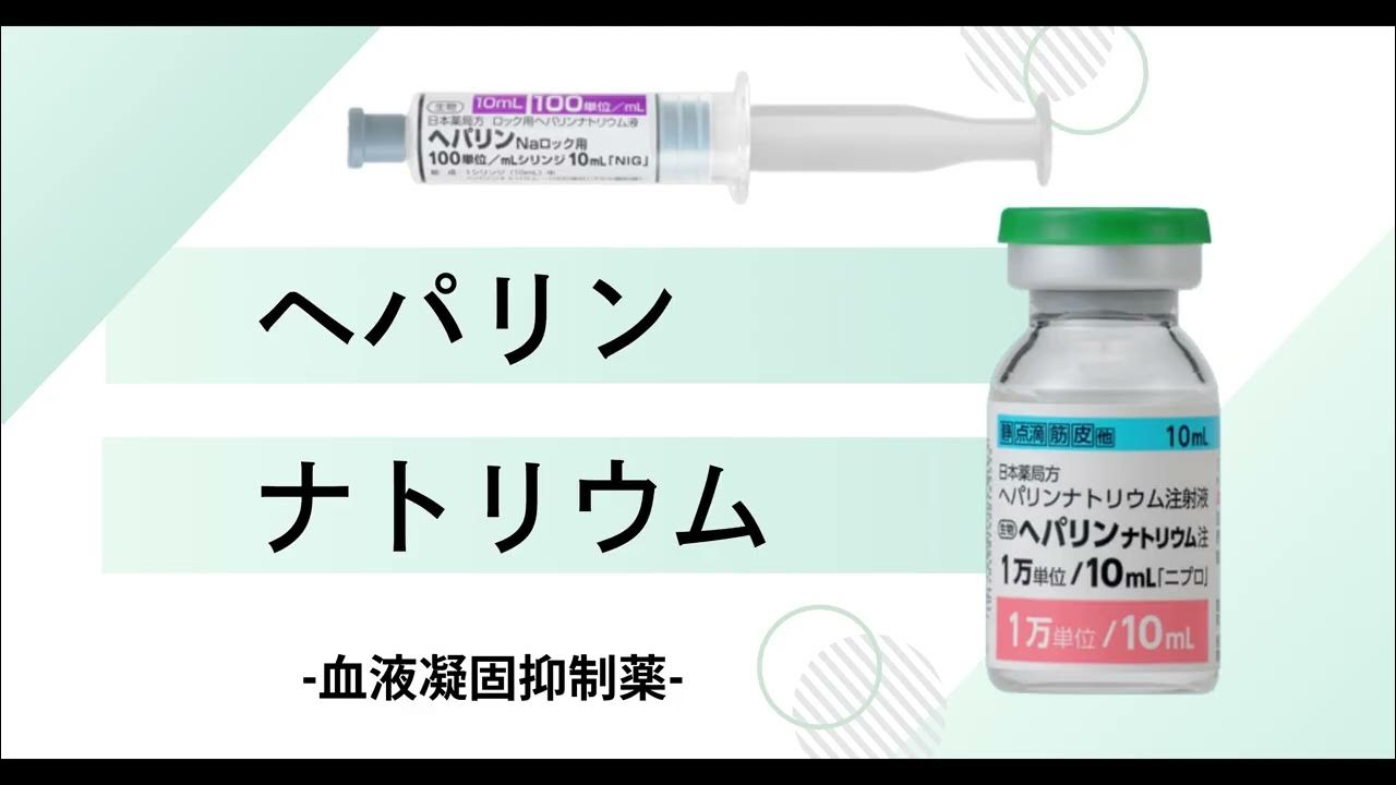 血栓予防の命綱！ヘパリンナトリウムの使い方とHIT・出血リスク対策ガイド