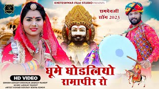 DJ पर धूम मचाने वाला सॉन्ग // New Baba ramdevji dj song 2023 // ghume ghodliyo // Suman chouhan