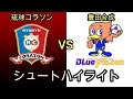 【ハンドボール】琉球コラソンVS豊田合成　シュートハイライト　 JHL日本ハンドボールリーグ　２０１９．７．２０