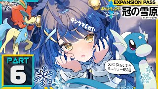 ˗ˋˏ ポケモン剣盾ˎˊ˗　PT構築あまみゃ型 │DLC『冠の雪原#6』（ 天宮こころ/にじさんじ ）