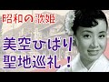 美空ひばり 聖地巡礼!全国10か所 完全ガイド!