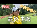 【ゴルフ対決】若手エースと同門対決!はたしてリベンジなるか!?【後編】