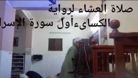 الشيخ ابو الفتوح حسن البساتيني التلاوات النادره سورة الإسراء