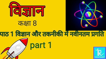 UP board class 8 science chapter 1 विज्ञान एवं तकनीकी में नवीनतम प्रगति part 1 @tuitionready4003