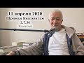 11 апреля 2020 Шримад Бхагаватам 2.7.36 (Казахстан)