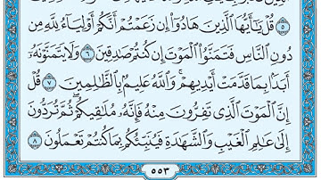 سورة الجمعة / فضيلة الشيخ صلاح البدير