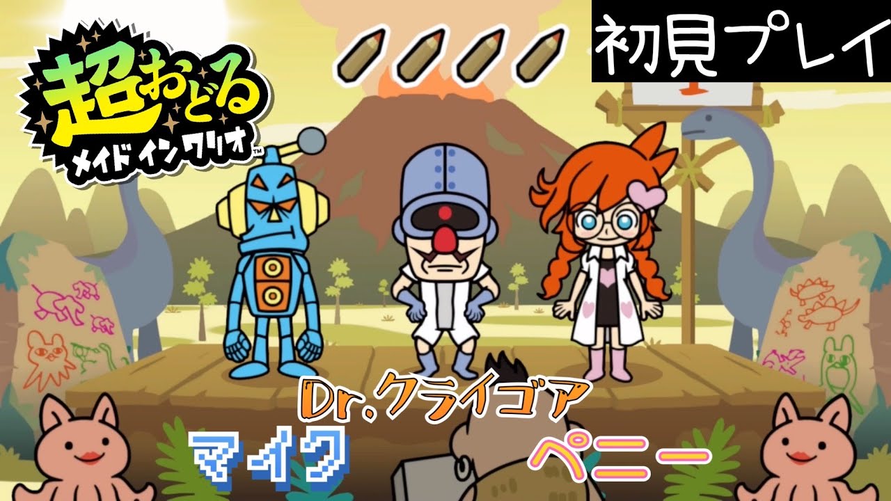 【超おどるメイドインワリオ】初見プレイ　クライゴア&ペニー&マイク