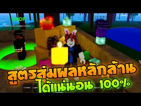 Blox Fruits : สูตรสุ่มผลปีศาจผลหลักล้านออกแน่นอน สูตรนี้โคตรขลัง รีวิวเยอะมาก Blox Fruits : สูตรสุ่มผลปีศาจผลหลักล้านออกแน่นอน สูตรนี้โคตรขลัง รีวิวเยอะมาก