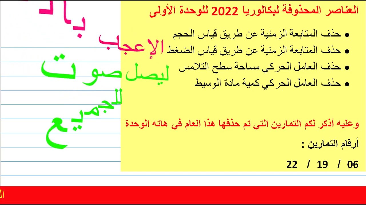 العناصر المحذوفة لبكالوريا 2022 للوحدة الأولى مع الأستاذ عزالدين حمزة وشرح طريقة متابعة القناة